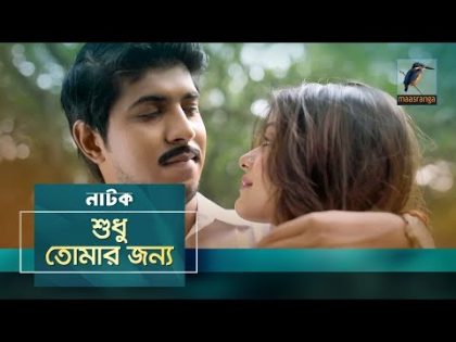 Shudhu Tomar Jonno | Tawsif Mahbub, Tanjin Tisha | New Bangla Natok 2019 | Maasranga TV | 2019