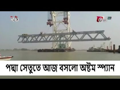 পদ্মা সেতুতে আজ বসলো অষ্টম স্প্যান | GTV Exclusive News