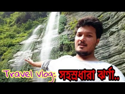 কিভাবে যাবেন সহস্রধারা ঝর্ণা – Sahastradhara Waterfall || Travel Vlog 02 || Beautiful Bangladesh