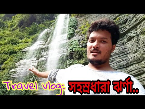 কিভাবে যাবেন সহস্রধারা ঝর্ণা – Sahastradhara Waterfall || Travel Vlog 02 || Beautiful Bangladesh