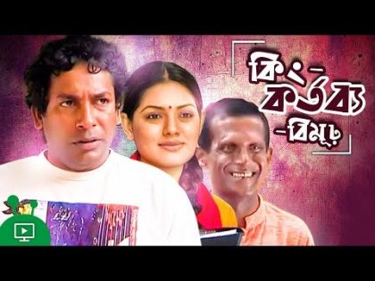 কিংকর্তব্যবিমূঢ় – Kingkortobbobimur | Bangla Natok | Mosharraf Karim, Hasan Masud, Tisha