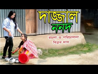 দাজ্জাল ননদ। dazzal nanad। জীবন বদলে দেয়া শর্টফিল্ম “অনুধাবন”।Bangla natok। Biplob Tv