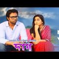 Most Popular Bangla Natok- Dag ред ржжрж╛ржЧ ред By Mamo & Apurba