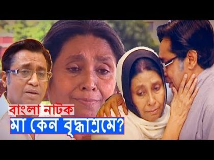 মা কেন বৃদ্ধাশ্রমে | Ma Keno Briddhasroma | Bangla natok | Shahiduzzaman Selim | Ferdousi Mazumder