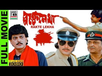 Rakte Lekha | রক্তে লেখা | Bengali Full Movie | Prasenjit | Chiranjit | Debashree | Full HD Restored