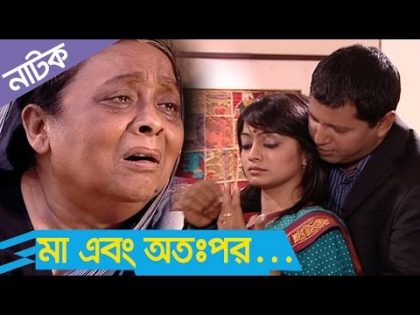 Bangla Natok | Maa Ebong Otopor |  Shormili Ahmed, Doli zohur, Mahfuz Ahmed