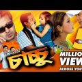 Chachu | Bangla Full Movie | Dipjol | Dighi | Shakib Khan | Apu Biswas | Misha Showdagor,