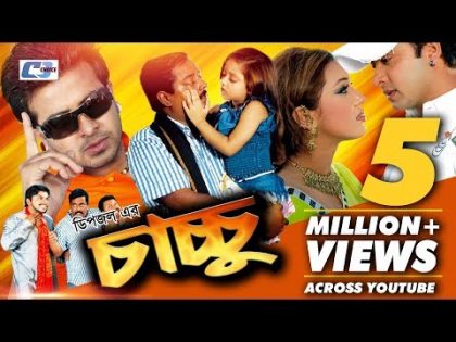 Chachu | Bangla Full Movie | Dipjol | Dighi | Shakib Khan | Apu Biswas | Misha Showdagor,