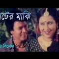 Ghater Majhi | ঘাটের মাঝি | Bangla Full Movie | Shahin Alom | Kumkum