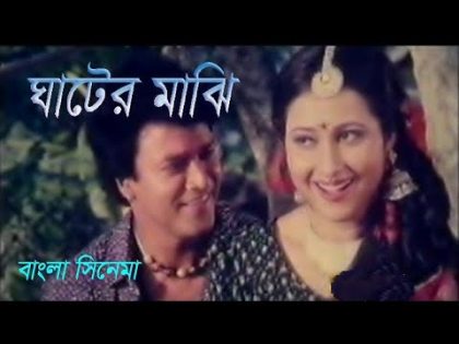 Ghater Majhi | ঘাটের মাঝি | Bangla Full Movie | Shahin Alom | Kumkum