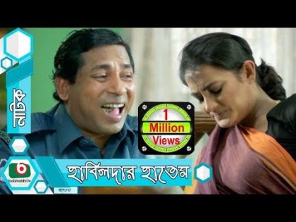 Bangla Natok | Habildar Hatem | Mosarrof Karim, Orpona Gosh, Mithu.