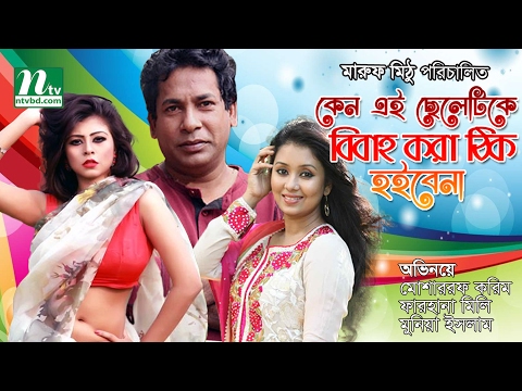 Bangla Natok | Keno ei cheletike bibaho kora thik hoibe na | Mosharraf Karim, Farhana Mili, by Maruf