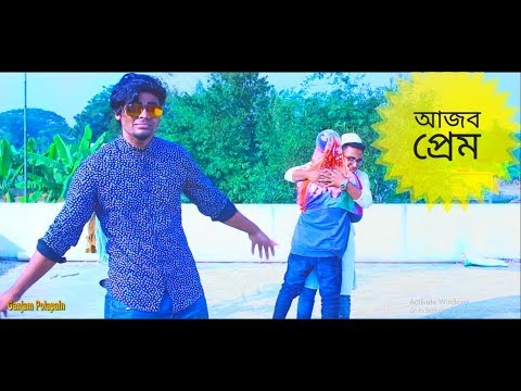 আজব প্রেম।। New Bangla Funny Video।।bangla comedy।।  Bangla Natok।।by ganjam polapain