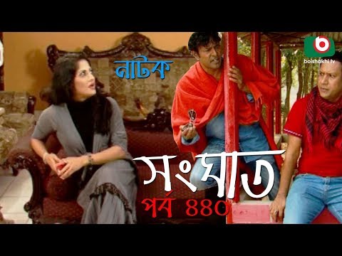 Bangla Natok | Shonghat | EP – 440 | Ahmed Sharif, Shahed, Humayra Himu, Moutushi, Bonna Mirza