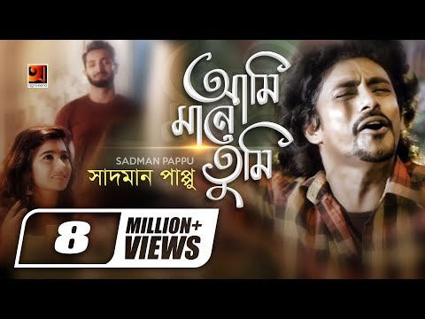 Ami Mane Tumi  By Sadman Pappu | Bangla New Video 2017 | Official Music Video