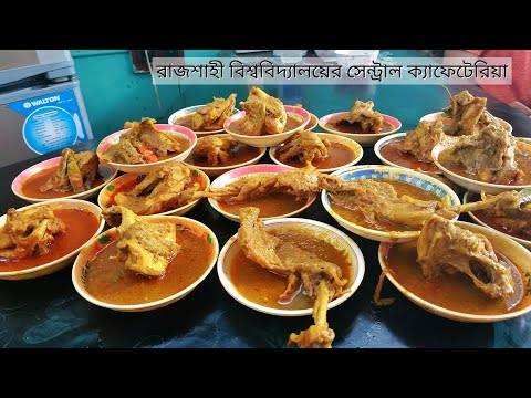 রাবির সেন্ট্রাল ক্যাফেটেরিয়ায় ৩০ টাকায় দুপুরের খাবার / Central Cafeteria, Rajshahi University