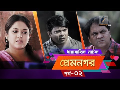 Prem Nogor EP 02 | Bangla Natok | Mir Sabbir, Urmila, Tisha | MaasrangaTV Official | 2017