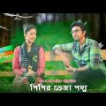 Bangla Natok: Shishir Veja Poddo | Ziaul Faruq Apurba, Mautusi Biswas| Directed By SA Huq Allik
