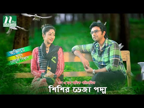 Bangla Natok: Shishir Veja Poddo | Ziaul Faruq Apurba, Mautusi Biswas| Directed By SA Huq Allik