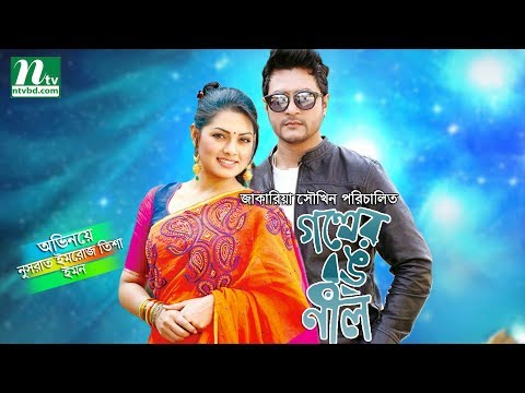 Bangla Natok (Valentine Special) – Golper Rong Nil l Tisha, Emon l Drama & Telefilm