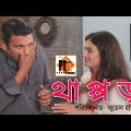 Bangla natok 2018- Thappor | থাপ্পড় |  Nayeem | Apurna | Juel Hassan | Channel I