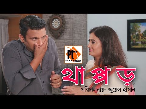 Bangla natok 2018- Thappor | থাপ্পড় |  Nayeem | Apurna | Juel Hassan | Channel I