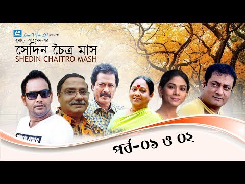 Bangla Natok | Shedin Chaitro Mash | Humayun Ahmed | Part 01 & 02