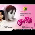 Premgeet | প্রেমগীত | Omor Sani, Lima & Bapparaj | Bangla Full Movie