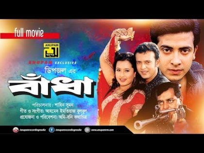 Badha | বাঁধা | Shakib Khan, Purnima, Riaz & Dipjol | Bangla Full Movie