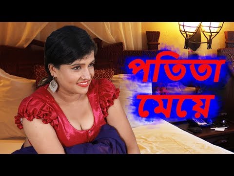 Potita Meye | পতিতা মেয়ে || New Bangla Natok 2019 || Vid Evolution Bangla Natok