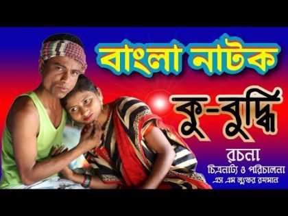 Bangla natok । Bangla new drama । বাংলা নাটক । কু বুদ্ধি । Bangla short film