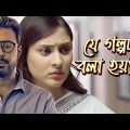 J GOLPOTA BOLA HOYNI | Afran Nisho | Mehazabien | Bangla New Natok | BanglaVision Drama | 2019