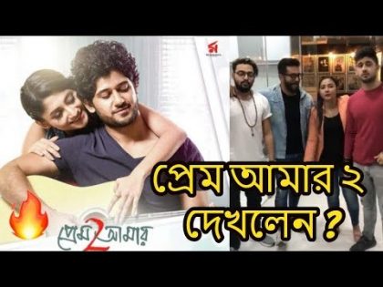 🔥  Prem amar 2 Bangla movie running successfully