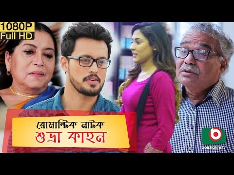 রোমান্টিক নাটক | শুভ্রা কাহন | Shuvra Khahon | Irfan Sajjad, Mehazabien Chowdhury| Bangla Natok 2019