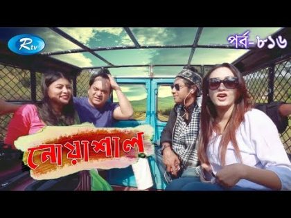 Noashal | Ep-816 | নোয়াশাল | Mir Sabbir | Ahona | Rownak | Toya | Himu | Hasan | Comedy Drama Serial