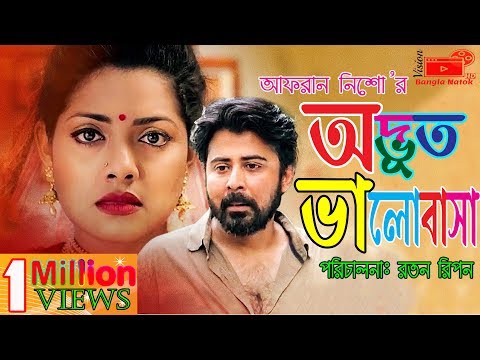 Bangla New Natok । Odvut Valobasha । অদ্ভূত ভালোবাসা । Afran Nisho । Tisha । Vision Bangla Natok