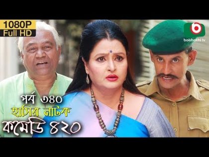 হাসির নতুন নাটক – কমেডি ৪২০ | Bangla Natok Comedy 420 EP 340 | AKM Hasan, Ahona -Serial Drama