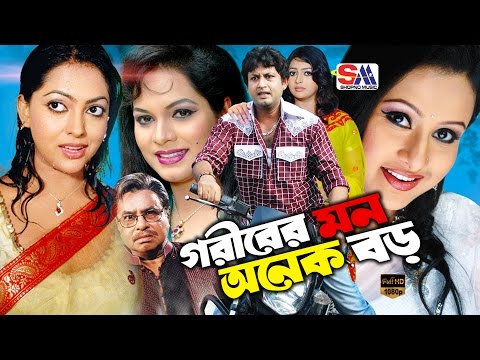 Goriber Mon Onek Boro | Bangla Full Movie | Purnima | Amin Khan | Nipun | Maruf | Kabila