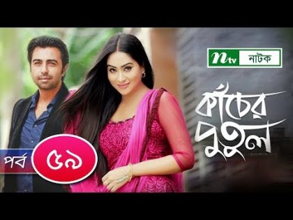 Kacher Putul | কাঁচের পুতুল | EP 59 | Apurba | Mamo | Nabila | Tasnuva Elvin | NTV Drama Serial