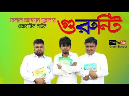 ছোটবেলার স্মৃতি নিয়ে নাটকঃ গুরুন্টি।Sylheti Natok। Belal Ahmed Murad। New Bangla Natok।Comedy Natok।