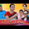 Dojjal shashuri | দজ্জাল শাশুড়ী । New Bangla Natok 2018
