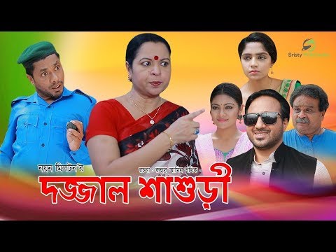 Dojjal shashuri | দজ্জাল শাশুড়ী । New Bangla Natok 2018