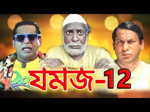 jomoj 12 | যমজ ১২ | Mosharaf karim | মোশারাফ করিম হাসির নাটক | Bangla Natok | Sapan Dx Entertainment