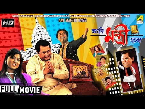Ami Mantri Habo | আমি মন্ত্রী হবো | Bengali Comedy Movie | Kharaj Mukherjee, Manasi Sinha