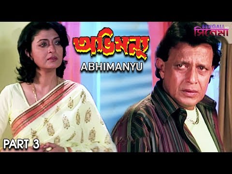 Abhimanyu | অভিমন্যু | Bengali Movie Part 03 | Mithun Chakraborty, Debashree Roy