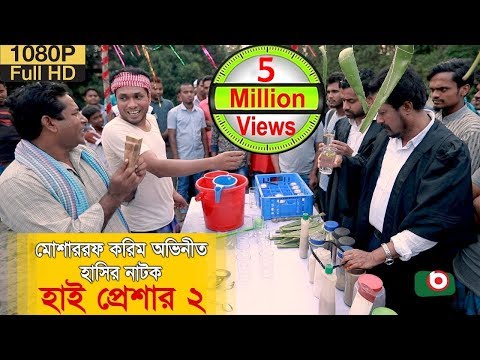 হাসির নাটক 'হাই প্রেশার ২' High Pressure 2 | Mosharraf Karim, Nadia | Comedy Natok