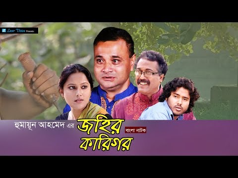 Johir Karigor | Bangla Natok | Dr Ezazul, Faruk Ahmed, Shamima Nazneen | Humayun Ahmed