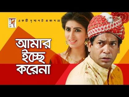 Bangla Natok | “Amar Ichche Kore Naa” | HD1080p || ft Mosharraf Karim, Shokh | ☢☢ OFFICIAL ☢☢