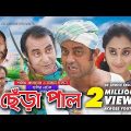 Chera Pal | Bangla Natok | Shamim Zaman | Shagota | Fozlur Rahman Babu