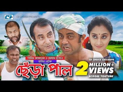 Chera Pal | Bangla Natok | Shamim Zaman | Shagota | Fozlur Rahman Babu